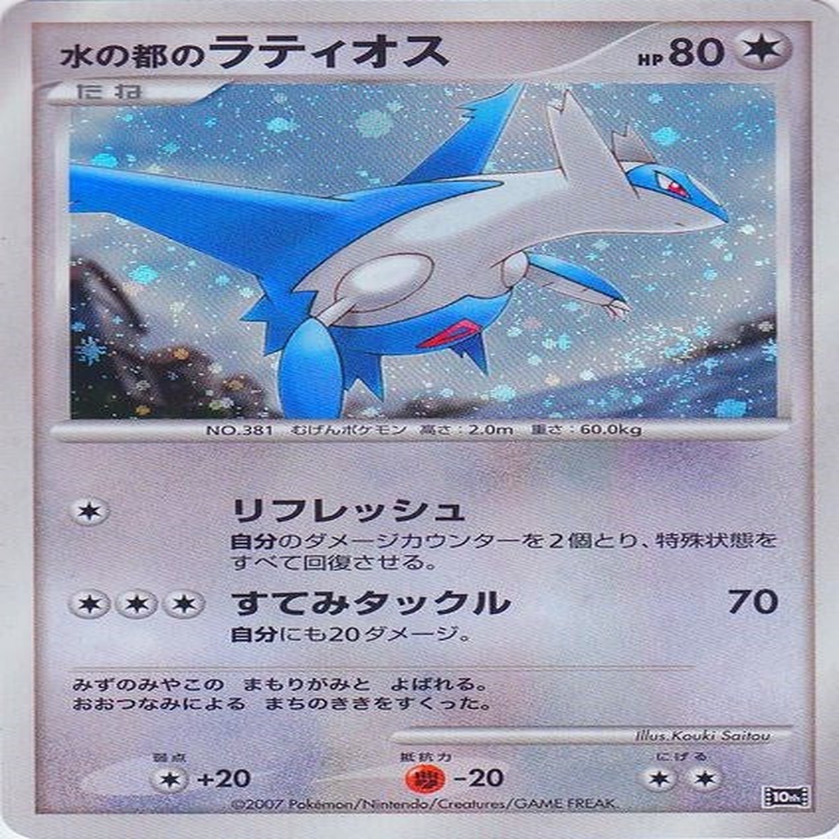 Alto Mare's Latios (JP 10th Movie Commemoration Set) [PR]